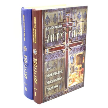 Liturgics. In 2 parts. Kashkin A.S.