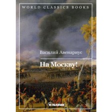 To Moscow!. Avenarius V.P.
