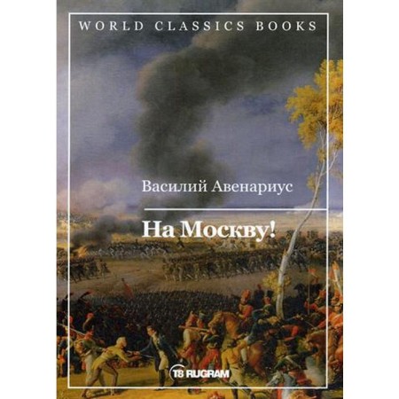 To Moscow!. Avenarius V.P.