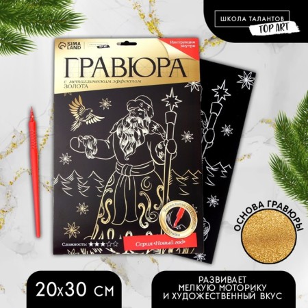 New Year's engraving "New Year! Santa Claus ", with the effect" Gold ", A4-1