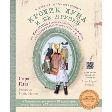 Английская текстильная игрушка. Кролик Луна и ее друзья