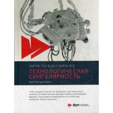 Технологическая сингулярность. Шанахан М.