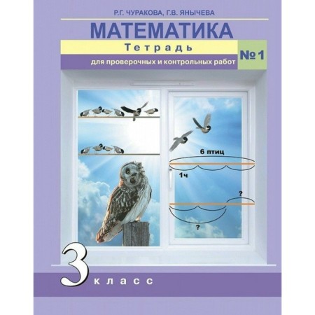 Verification work. GEF. Mathematics. Notebook for verification and testing grade 3, No. 1. Churakova R. G.