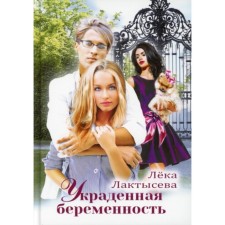 Украденная беременность. Лактысева Лека
