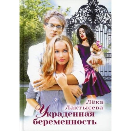 Stolen pregnancy. Laktyseva Leka