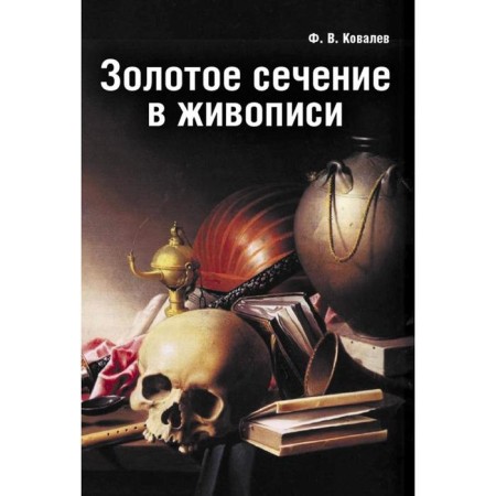 Golden section in painting. Kovalev F.