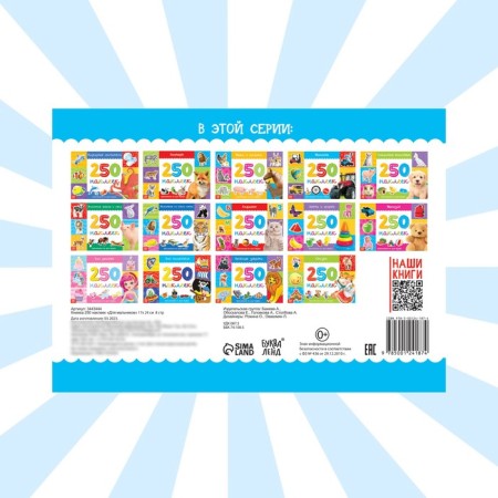 250 stickers "For boys", 8 p.-5