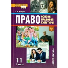 Учебник. ФГОС. Право. Основы правовой культуры. Базовый и углубленный уровни, 2021 г. 11 класс, Часть 1. Певцова Е. А.