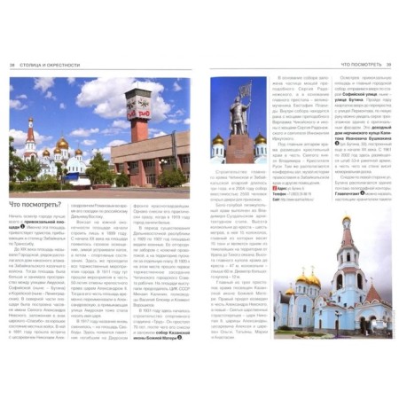 Transbaikalia. Modern guide-1
