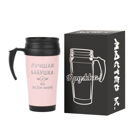 Термокружка, 450 мл, Classic "Лучшая бабушка в мире", сохраняет тепло до 2 ч-1
