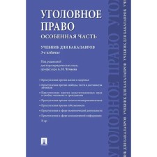 Criminal law. A special part. Textbook for bachelors. Chuchaeva A.