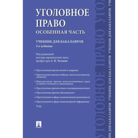 Criminal law. A special part. Textbook for bachelors. Chuchaeva A.