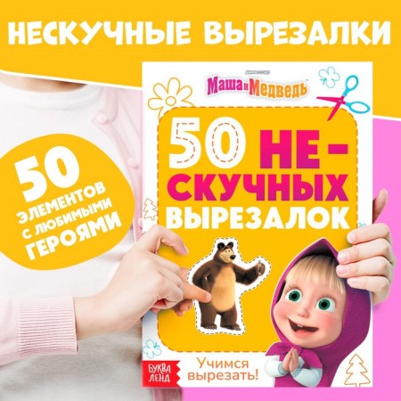 The developing book “50 Nespucki Caskets”, A5, Masha and the Bear