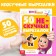The developing book “50 Nespucki Caskets”, A5, Masha and the Bear