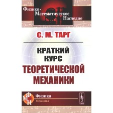 A short course of theoretical mechanics. Targ S.M.