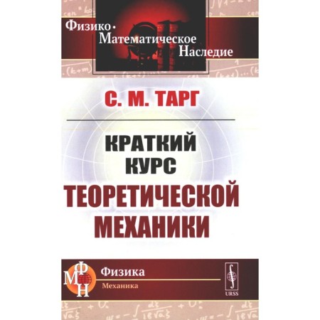 A short course of theoretical mechanics. Targ S.M.