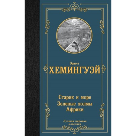 Старик и море. Зелёные холмы Африки. Хемингуэй Э.