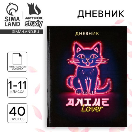School diary for grade 1-11, in an integrated cover, 40 liters. "Anime. Kotik"