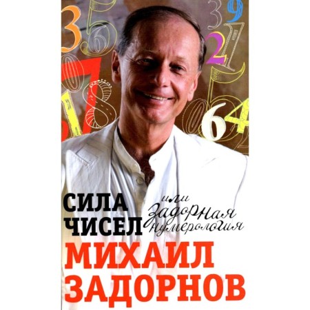 The power of numbers, or perky numerology. Zadornov M.N.