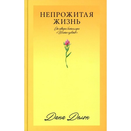 Unfinished life. Delon D.