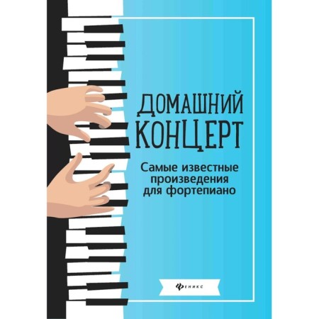 Home concert: The most famous works for piano. 10th edition. Comp. Sazonova N.