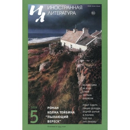 Journal "Foreign Literature" No. 5 2024 Ch. Ed. Livergant A.Ya.