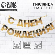 Гирлянда на ленте «С днем Рождения», блестки, длина 250 см