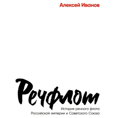 Речфлот: История речного флота Российской империи и Советского Союза. Иванов А.В.