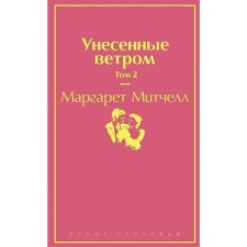 Унесенные ветром. Том 2, Митчелл М.