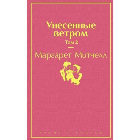 Унесенные ветром. Том 2, Митчелл М.