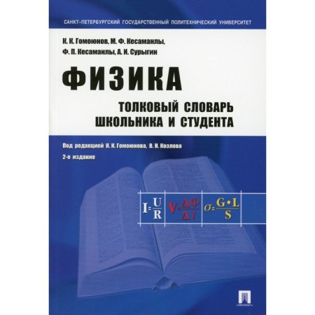 Physics. Explanatory dictionary of the student and student, 2nd edition, processed and supplemented. Gomoyunova K.K., Kozlova V.N.