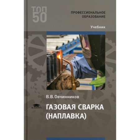Gas welding (surfacing). 4th edition. Ovchinnikov V.V.