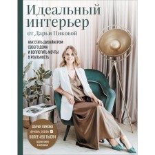 The ideal interior from Daria Peak. How to become a designer of your home and embody dreams into reality. Pikova D.S.
