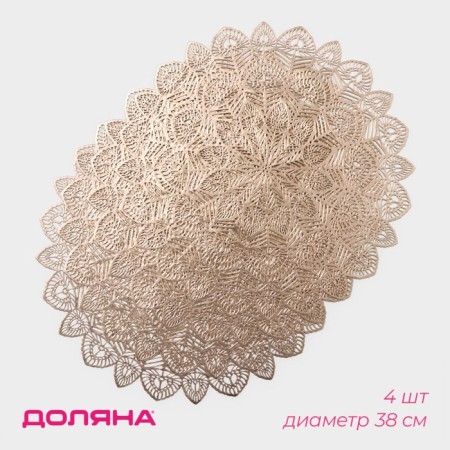 A set of serving napkins on the table “Tsunami”, d = 38 cm, 4 pcs, color gold
