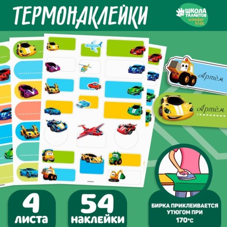 Set of thermobok and stickers for the clothes “The most fast”, 54 pcs