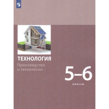 Grade 5-6. Technology. Module "Production and Technology". 2nd edition. GEF