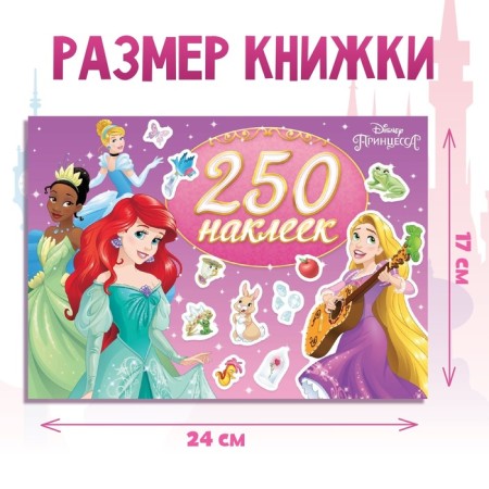250 stickers “Choose your princess”, 17 × 24 cm, 12 pp., Princesses-1