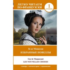 Selected novels. Level 1. Les nouvelles choisis. Maupassant G. de
