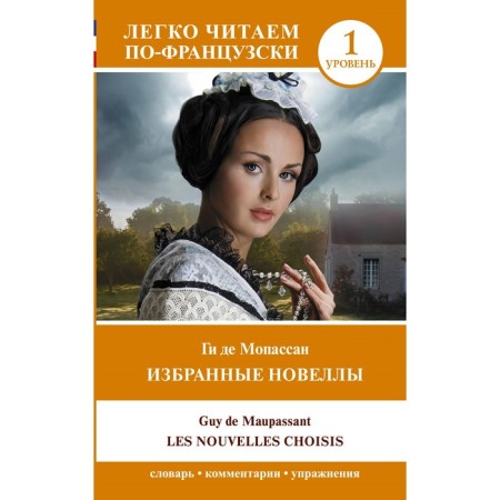 Selected novels. Level 1. Les nouvelles choisis. Maupassant G. de