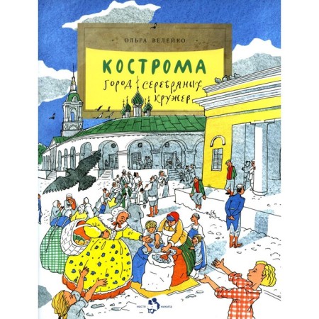 Kostroma. The city of silver lace. Issue 181, 2nd edition. Veleko O.