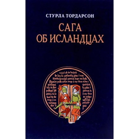 Сага об Исландцах. Тордарсон С.