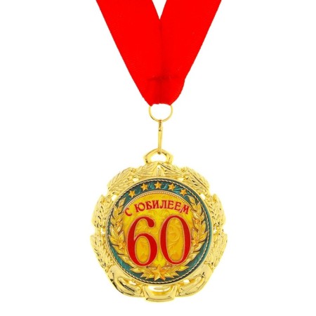 Jubilee medal "with an anniversary of 60 years", D = 7 cm.-1