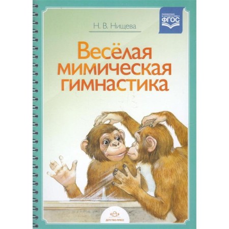 Didactic materials. Funny facial gymnastics. N.v. Nischeva