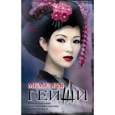 Memoirs of a Geisha