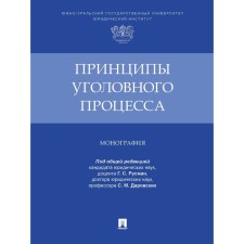 The principles of the criminal process. Monograph