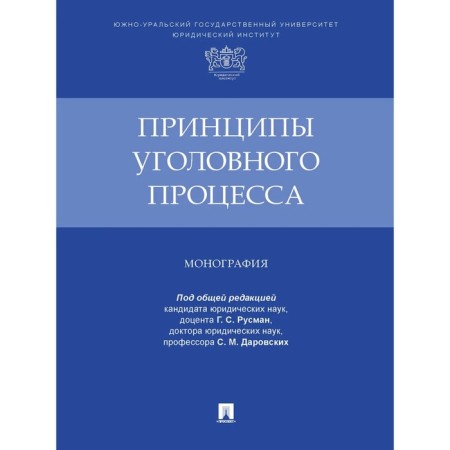 The principles of the criminal process. Monograph