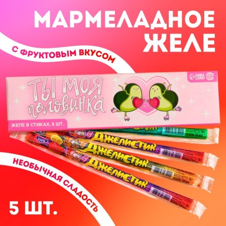 Jelly-Vistas in the box “You are my half”, 50 ml (5 pcs. X 10 ml).