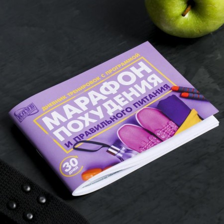 Training diary, "Marathon of losing weight and proper nutrition", with the program-2