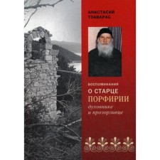 Воспоминания о старце Порфирии, духовнике и прозорливце. Анастасий Тзаварс