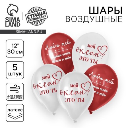 Shar Latex 12 "" My Ocean is you ", 5 pcs.